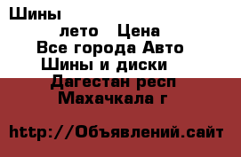 Шины Michelin X Radial  205/55 r16 91V лето › Цена ­ 4 000 - Все города Авто » Шины и диски   . Дагестан респ.,Махачкала г.